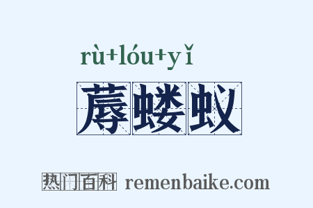 蓐蝼蚁是什么意思的图片